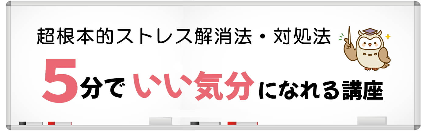 5分でいい気分になれる講座～イライラ・ゆううつ・苦手な人にさようなら！