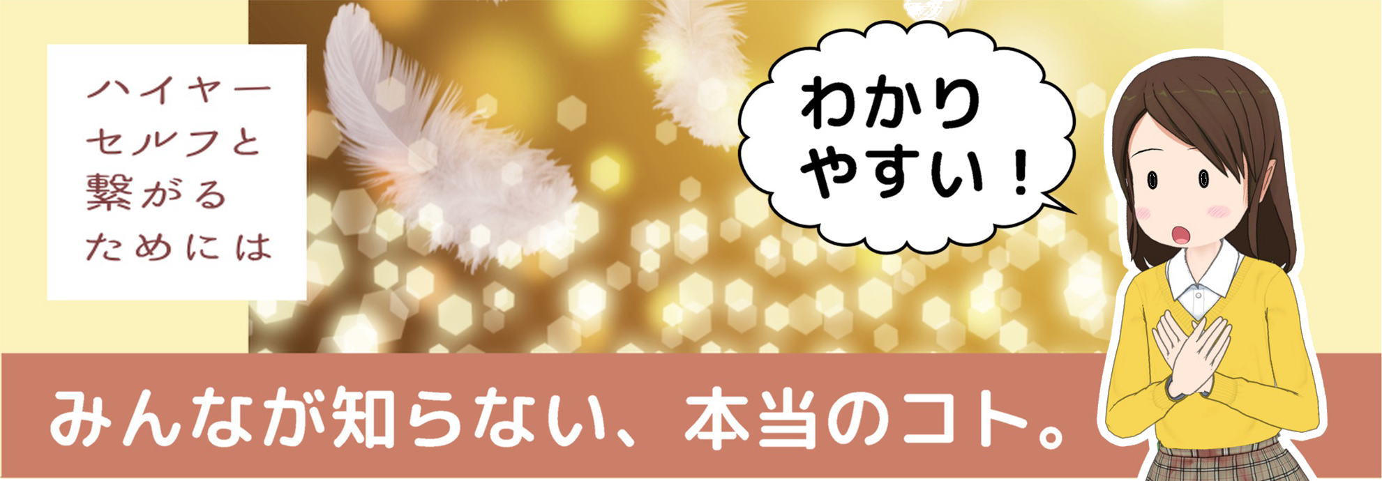 ハイヤーセルフとは何か？を日本一わかりやすく正確に説明するコーナー